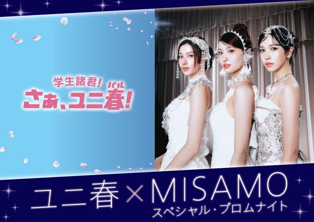 【ユニバ】ＴＷＩＣＥの３人組ユニット ＭＩＳＡＭＯとユニバーサル・スタジオ・ジャパンが贈る“一生忘れられない”春のスペシャルイベント『ユニ春×ＭＩＳＡＭＯスペシャル・プロムナイト』２月６日（金）開催決定！
