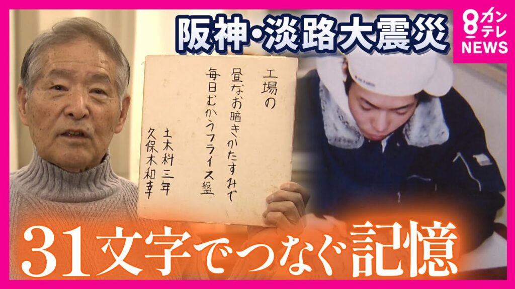 夜間定時制高校生が紡いだ震災短歌　31文字に込められた当時の記憶　生徒たちに寄り添い続けた一人の教師　阪神・淡路大震災から31年｜newsランナー〈カンテレNEWS〉