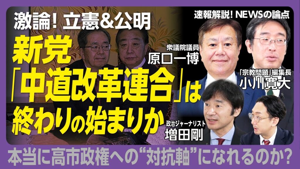 【緊急配信】新党「中道改革連合」どうなる｜立憲・原口一博は「政党政治の死」｜公明党が新党結成を選んだ？｜主導したのは岡田－安住ライン｜立憲民主党がハイジャックされた｜離脱組による“ゆうこく連合”とは