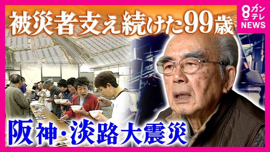 「裏切られても裏切るな」命ある限り被災者に寄り添った99歳　「あんたは戦友やで」“被災者の暮らしをよくしたい”市職員と長年交流　阪神・淡路大震災から31年｜newsランナー〈カンテレNEWS〉