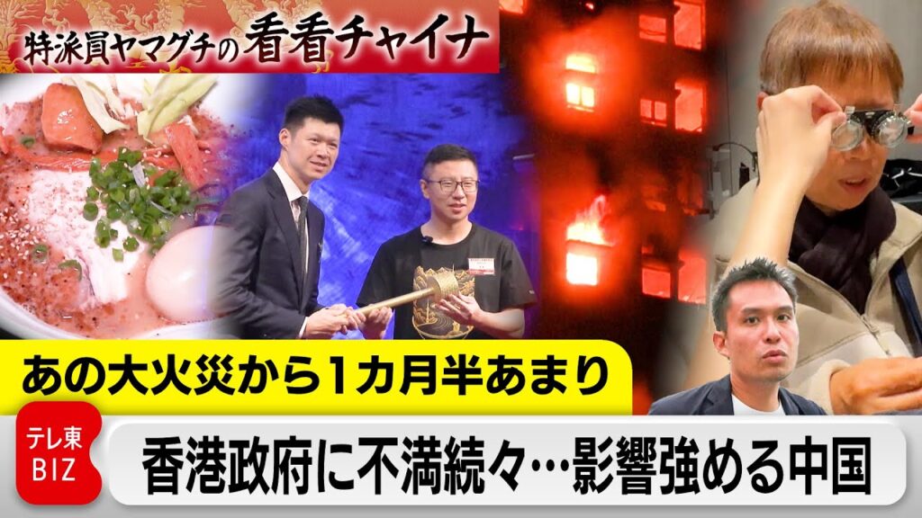 香港大火災　政府に不満続々…影響強める中国　100兆円超える本土マネーが市場席巻！？【特派員ヤマグチの看看チャイナ】