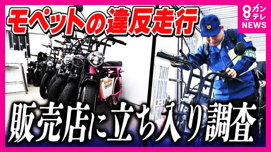 ペダル付き電動バイク“モペット”「原付と同じ位置づけ」なのに「ナンバー付けず・逆走…」店主「免許の確認適当に…」危険な走行の背景に利用者・販売者の「認識の甘さ」｜newsランナー〈カンテレNEWS〉