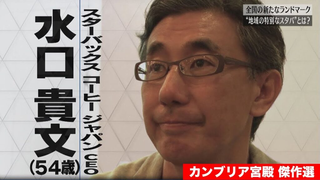 【傑作選】カンブリア宮殿　客に幸せをもたらす　スターバックスジャパンの戦略＜番組リニューアル＞