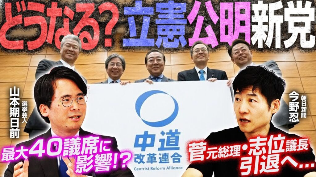 【名称決定！“中道改革連合”】各党議席への影響は？／「中道改革ビジョン」５本柱／松井氏・馬場氏、大阪ダブル選に懸念／そもそも『新進党』とは？／自民 菅元総理・共産 志位議長、引退｜選挙ドットコム