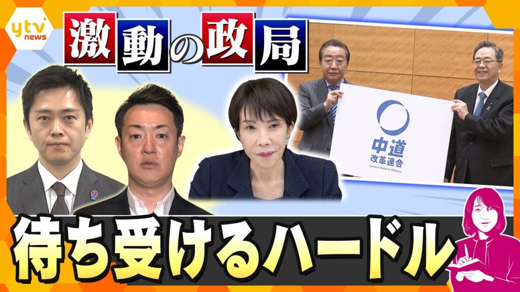 【ヨコスカ解説】立憲民主党と公明党が新党「中道改革連合」を結成　「大阪ダブル選」に日本維新の会の党内は猛反発　激動の政局 今後どうなる？