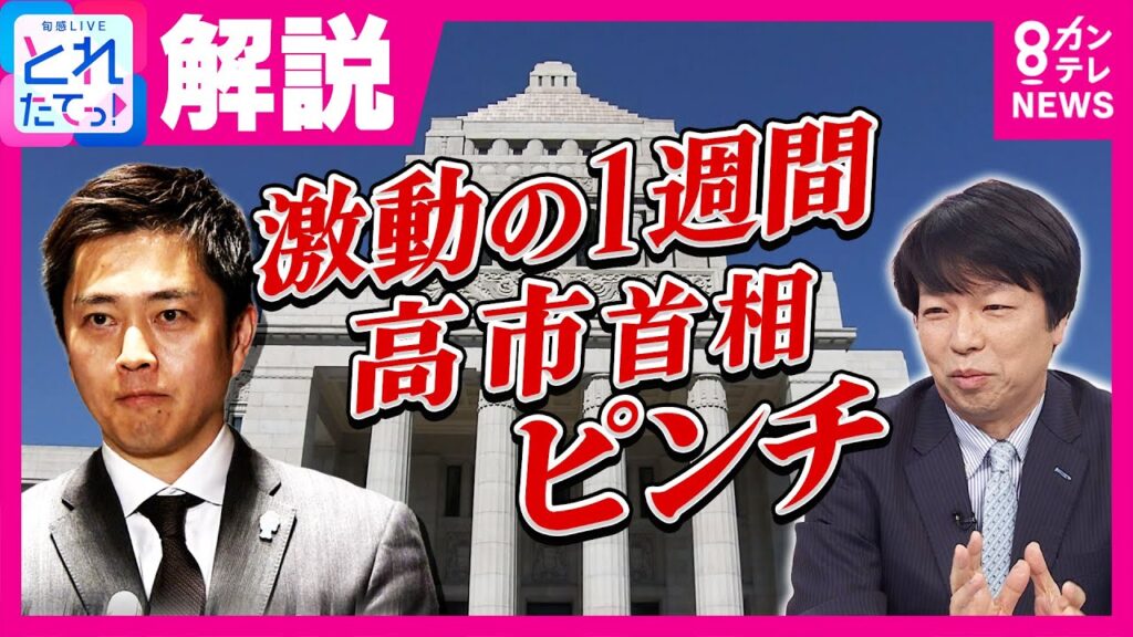 「構図そのものを変えかねない」単純計算で『自民50人落選』可能性も？　立憲・公明『新党結成』で票の行方は　政治ジャーナリスト青山氏分析｜旬感LIVE とれたてっ!〈カンテレNEWS〉
