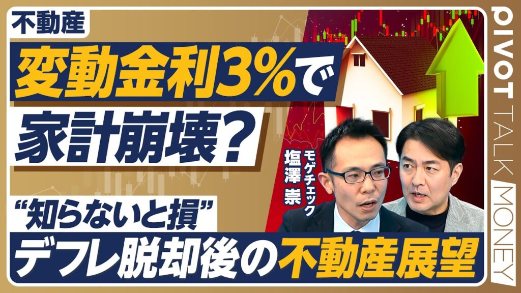 【金利上昇どこまで耐えられる？】「2027年は金利1.5%もあり得る」知らないと損するデフレ脱却後の不動産戦略／繰り上げ返済より「借り換え×資産運用」が最強の防衛策になる【PIVOT MONEY】