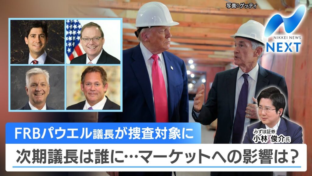 FRBパウエル議長が捜査対象に 次期議長は誰に…マーケットへの影響は？【NIKKEI NEWS NEXT】