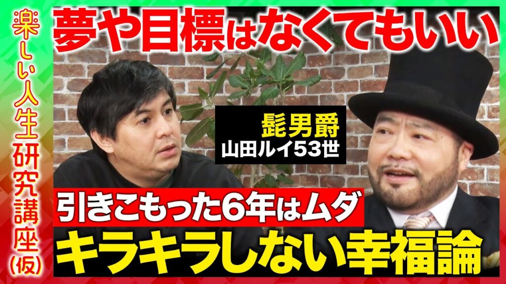 【高橋弘樹vs髭男爵・山田ルイ53世】「人生に夢がないとダメ…？」引きこもり6年経験、キラキラしない人生の送り方とは？【ReHacQ】