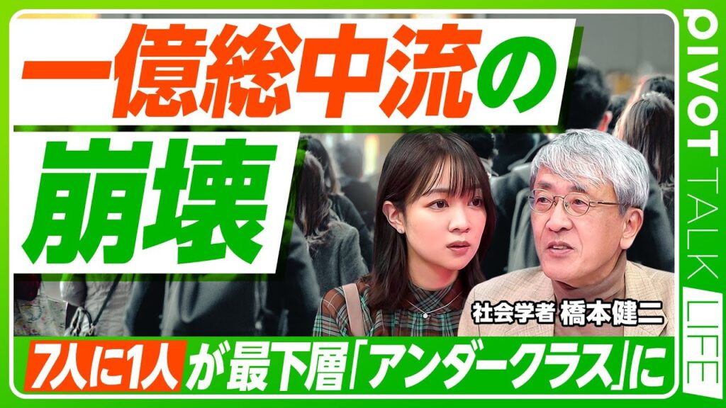 【７人に１人が「アンダークラス」に】一億総中流の崩壊／日本は新しい階級社会へ／他階級からもアンダークラスへ転落／解決策は最低賃金の大幅引き上げか／新自由主義右翼とは【PIVOT TALK LIFE】
