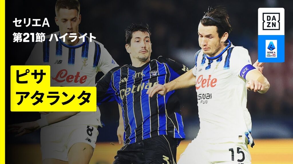【ピサ×アタランタ | ハイライト】 セリエA第21節｜2025-26シーズン