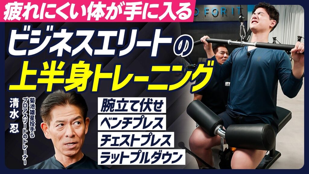 【ビジネスエリートの上半身トレーニング】腕立て伏せ／ベンチプレス／チェストプレス／ラットプルダウン／菊池雄星投手らの体を変えたトレーナーが伝授／疲れにくい体が手に入る【BODY SKILL SET】
