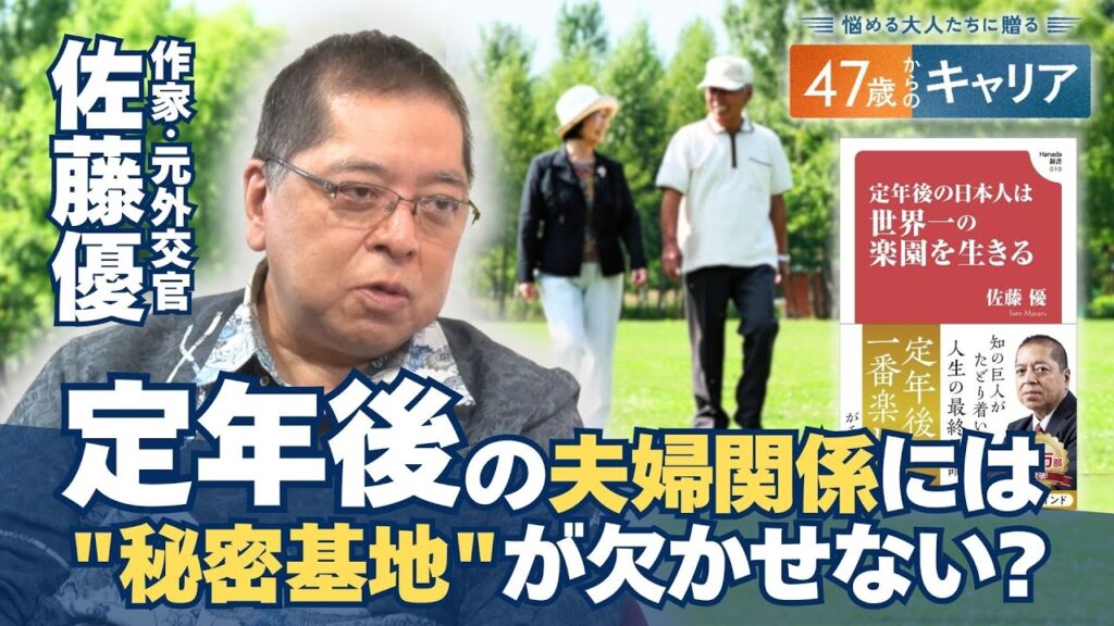 「自分を過小評価しない生き方を！」佐藤優さんと考える47歳からの人生設計【悩める大人たちに贈る47歳からのキャリア】