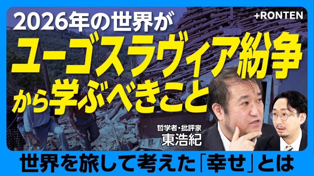 【2026年の戦争と平和のヒントはユーゴ紛争にある】なぜ日本は“悪い記憶”を継承できない？｜冬季五輪のあとに４年続いたサラエヴォ包囲｜知識人が信用できなくなったワケ｜日本論の次に書く一冊【東浩紀】