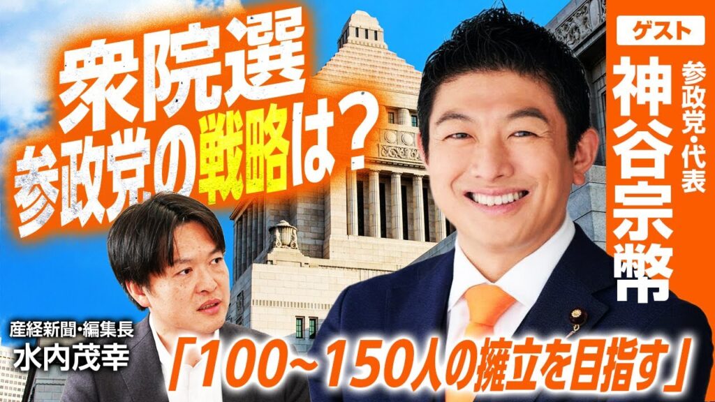 神谷宗幣代表がオフレコ無しで語る！高市総理の電撃解散に参政党どう動く？「100名擁立」の勝算と本音／立憲・公明合流の分析は？／「日本人ファースト」の具体策、参政党の衆院選戦略にせまる｜選挙ドットコム
