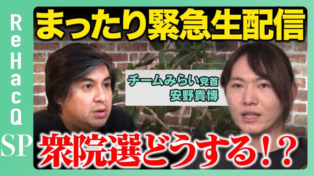 【ReHacQ生配信】チームみらい安野貴博党首【高橋弘樹】