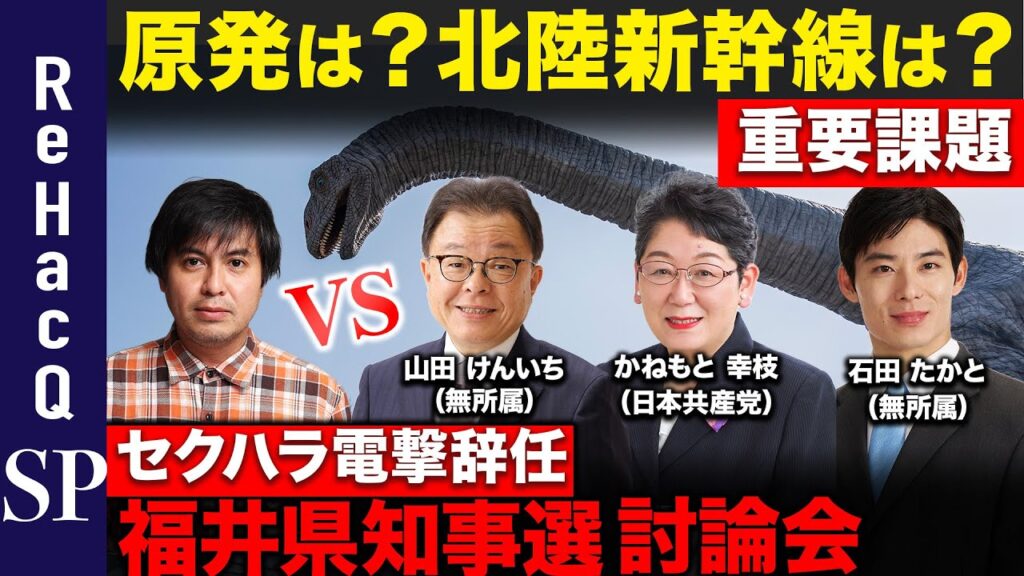 【ReHacQ討論会】セクハラで辞任…原発依存どう脱却？北陸新幹線は？福井県知事選討論会【高橋弘樹】