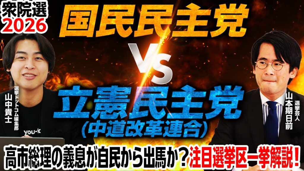 【2026年衆院選最新情報をキャッチ】新党結成が選挙区に及ぼす影響は？選挙芸人山本期日前が詳細分析！岐阜5区・石川1区で立憲民主・国民民主が真っ向勝負へ？／高市総理義息が福井2区出馬？｜選挙ドットコム