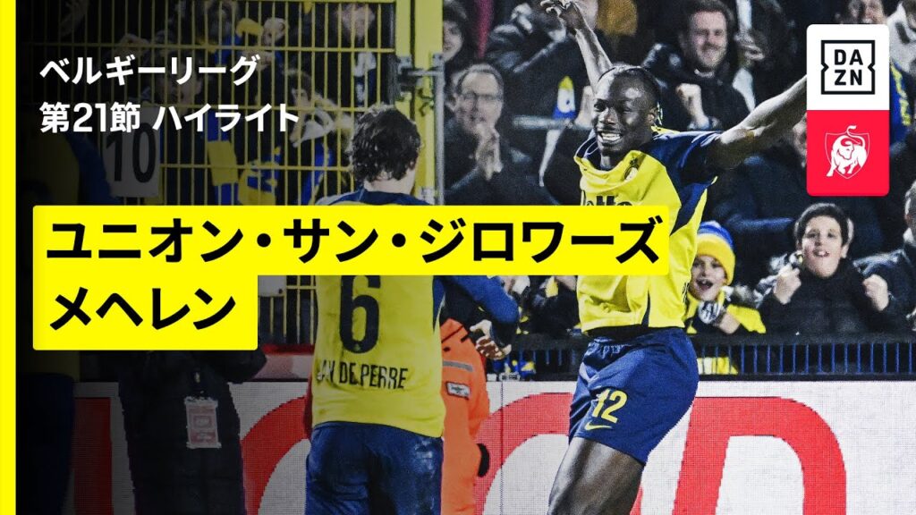 【ユニオン×メヘレン｜ハイライト】ベルギーリーグ 第21節｜2025-26シーズン