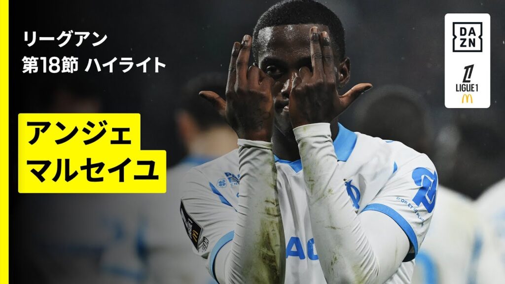 【アンジェ×マルセイユ｜ハイライト】リーグアン第18節｜2025-26シーズン