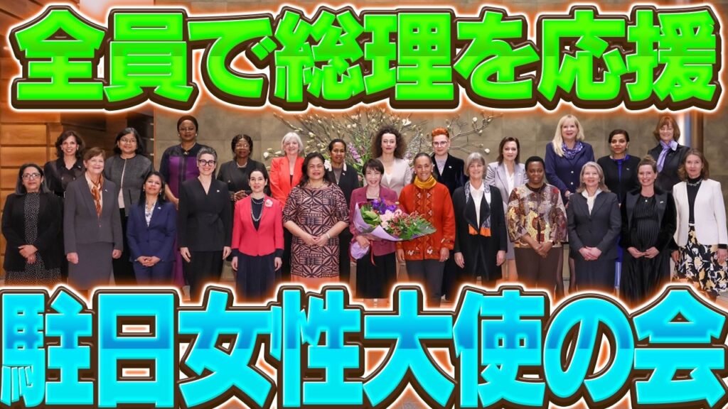 【駐日女性大使の会】「全員で総理を応援する」との言葉に心強い想い【高市早苗】