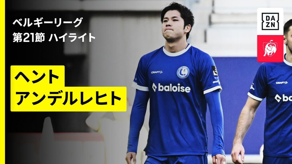 【伊藤敦樹が先発出場｜ヘント×アンデルレヒト｜ハイライト】 ベルギーリーグ 第21節｜2025-26シーズン