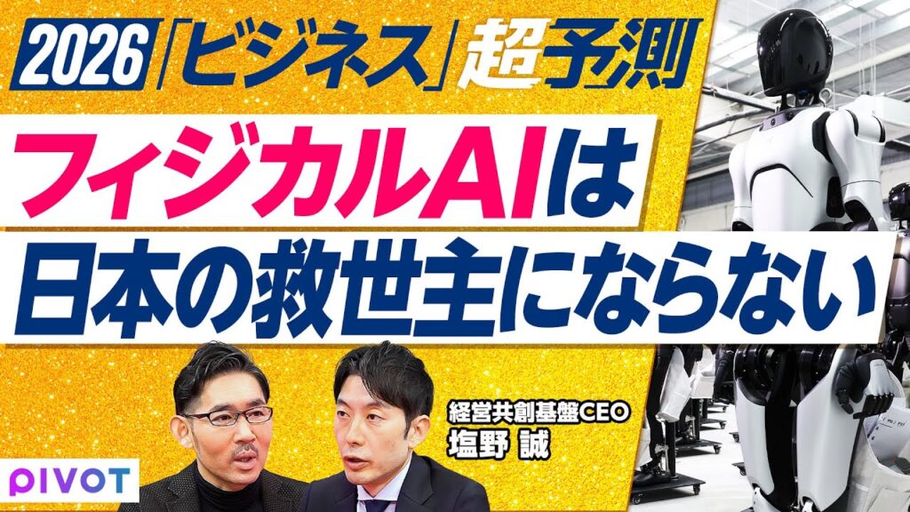 【2026年超予測：ビジネス】フィジカルAIは日本の救世主にならない／中心は自動運転／ヒューマノイドと電気問題／防衛銘柄の急騰／ターゲット政策の是非／PEブームの功罪／社外取締役の二極化