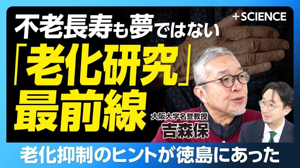 【オートファジー世界的権威が語る老化研究】なぜハダカデバネズミは長生き？｜「老い」とは何か｜老化を止めるオートファジー｜短命の魚から得るヒント｜老化研究の最新情報｜長寿に「遺伝の影響は…」【吉森保】