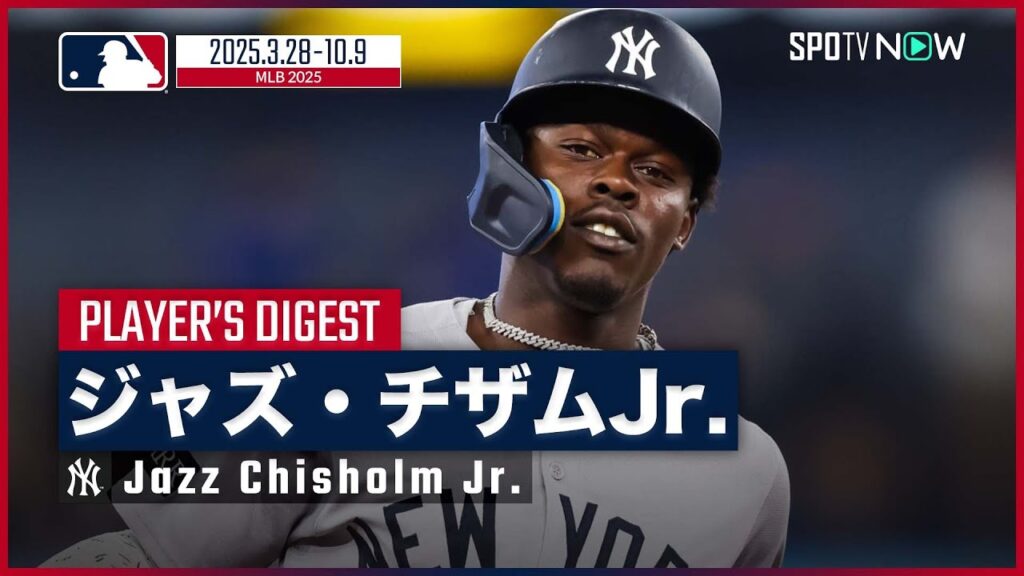 【ヤンキース・チザムJr.｜2025シーズンダイジェスト】球団史上3人目の30-30を達成！個性的なキャラクターと華のあるプレースタイルで魅了するユーティリティプレイヤーを振り返る