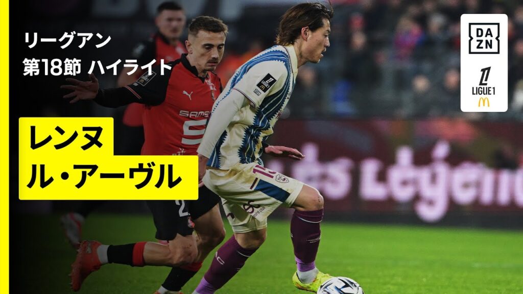 【瀬古歩夢がフル出場｜レンヌ×ル・アーヴル｜ハイライト】リーグアン第18節｜2025-26シーズン