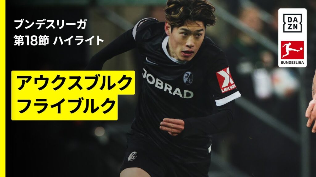 【鈴木唯人が完璧ボレー｜アウクスブルク×フライブルク｜ハイライト】ブンデスリーガ第18節｜2025-26シーズン