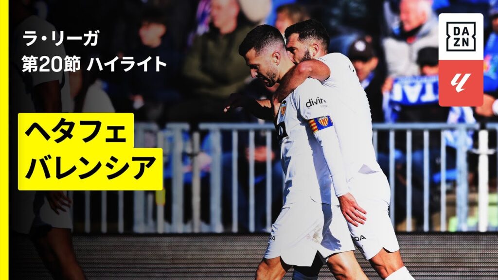 【ヘタフェ×バレンシア｜ハイライト】ラ・リーガ第20節｜2025-26シーズン