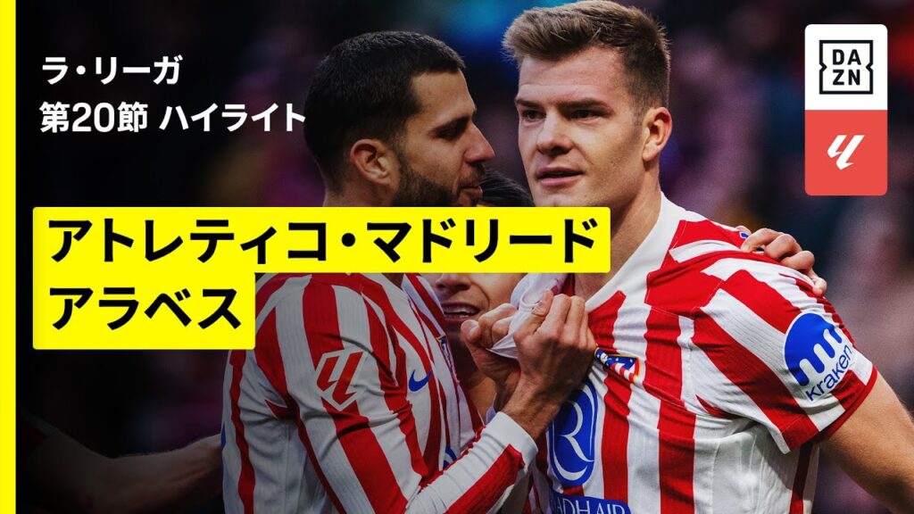 【アトレティコ×アラベス｜ハイライト】ラ・リーガ第20節｜2025-26シーズン