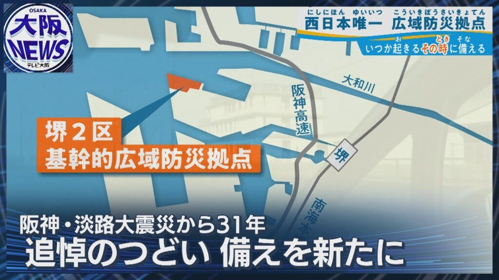 【震災から31年】記憶を未来へ…広がる “次の災害への備え” 西日本唯一の広域防災拠点も