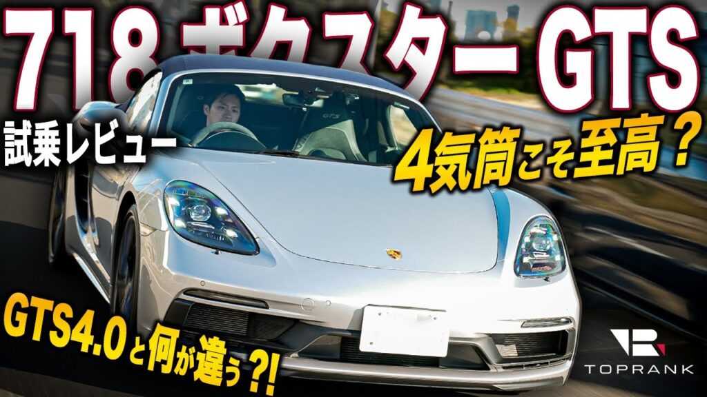 2.5LターボがGTS4.0よりも優れるポイントとは？【ポルシェ ボクスター GTS】徹底試乗とメカニズム解説で検証【輸入車徹底解剖】