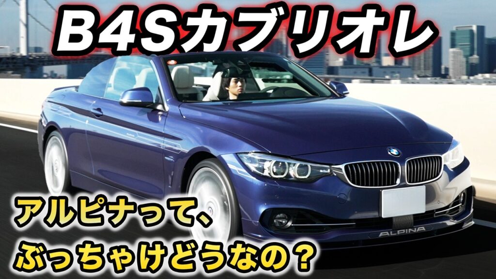 アルピナってぶっちゃけどうなの？【BMWアルピナB4S】本音de紹介