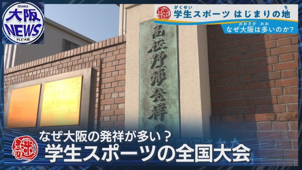【高校野球の発祥地は甲子園じゃない⁉】大阪に多い学生スポーツ発祥の地 相撲もラグビーも