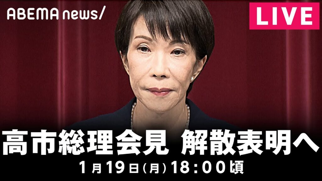 【LIVE】高市総理が衆議院解散を表明へ｜1月19日(月) 18:00〜