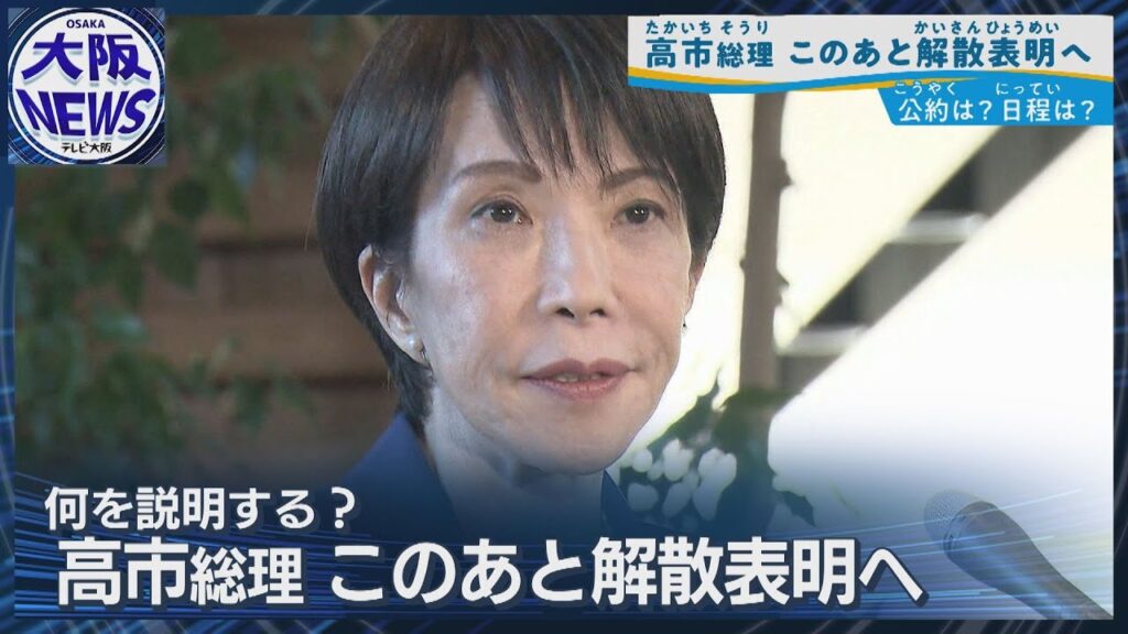 【高市総理 冒頭解散表明へ】大阪選挙区は激戦！ 中道改革連合は全選挙区擁立