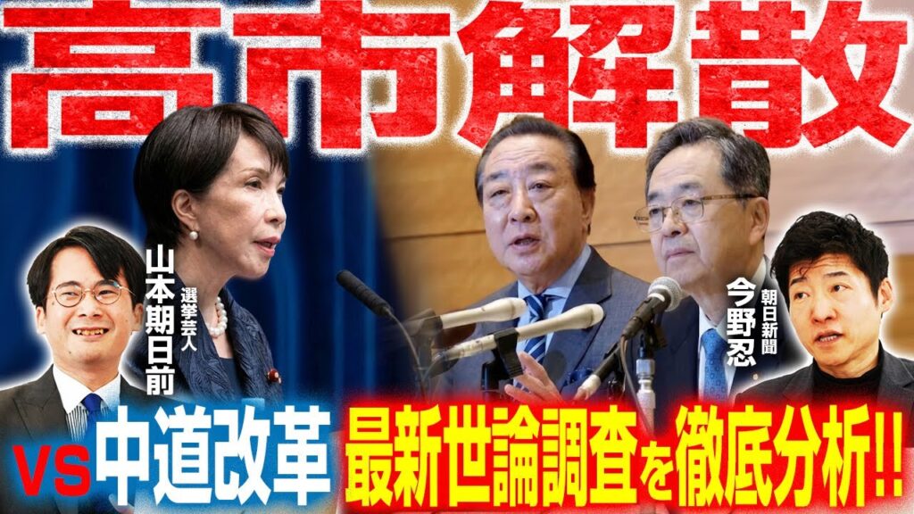 【ついに衆議院解散正式表明！】中道改革連合の綱領・政策を徹底解説／世論調査から比例票を展望／2021年衆院選得票から小選挙区を予測／高市総理「内閣総理大臣として進退をかける」｜選挙ドットコムちゃんねる