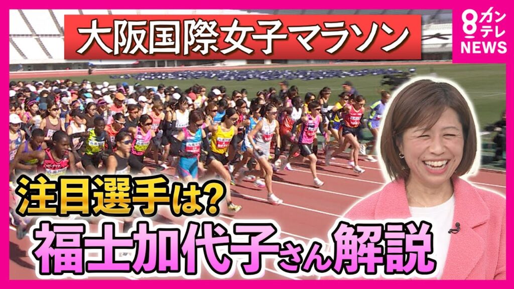 ロス五輪への第一歩「大阪国際女子マラソン」注目選手を福士加代子さんが解説「勝負のカギは食事」3度優勝の松田瑞生選手にリベンジ誓う伊澤菜々花選手、初挑戦の選手も！｜newsランナー〈カンテレNEWS〉
