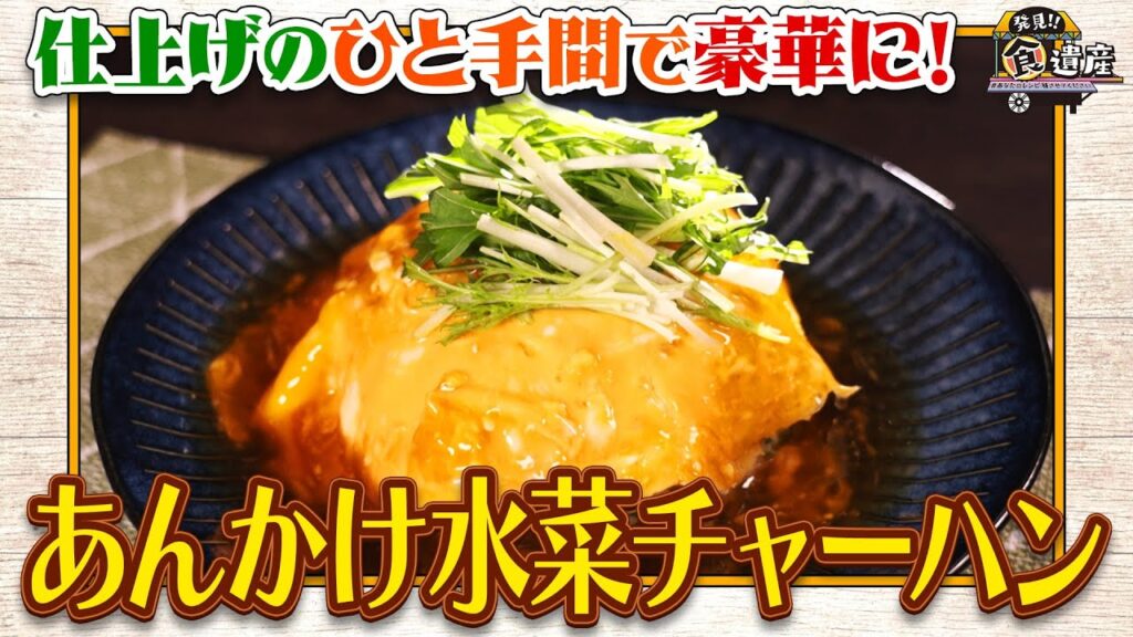 食遺産File.230「あんかけ水菜チャーハン」＠大阪府・貝塚市