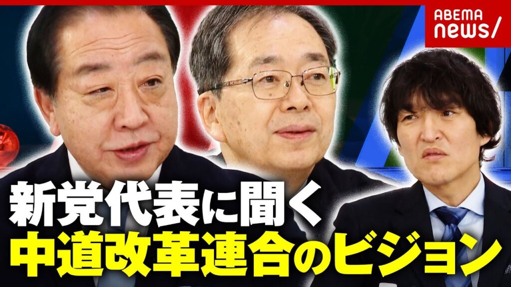 【中道改革連合】「石破前総理にも呼びかけた？」「高市総理は嫌だった？」野田佳彦・斉藤鉄夫代表を生直撃｜ABEMA的ニュースショー
