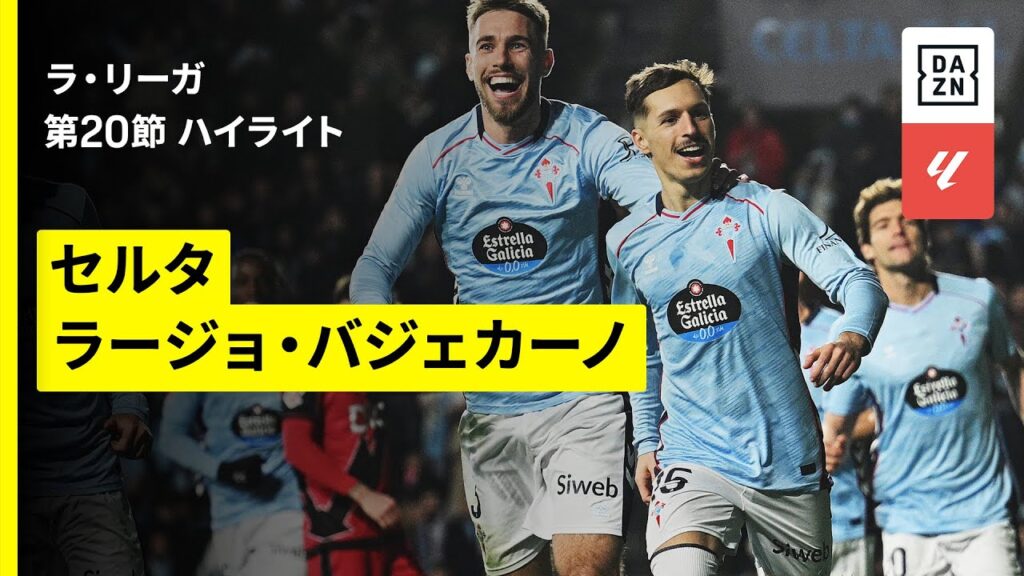 【セルタ×ラージョ｜ハイライト】ラ・リーガ第20節｜2025-26シーズン