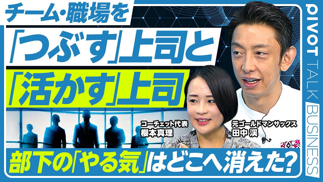 なぜあなたのチームは疲れているのか】軽視しがちな「心理的リソース」／“消耗しやすさ“の世代格差／リーダーができる3つのこと／元ゴールドマンサックス・櫻本真理氏・田中渓氏【PIVOT  TALK】 - SPOGEL