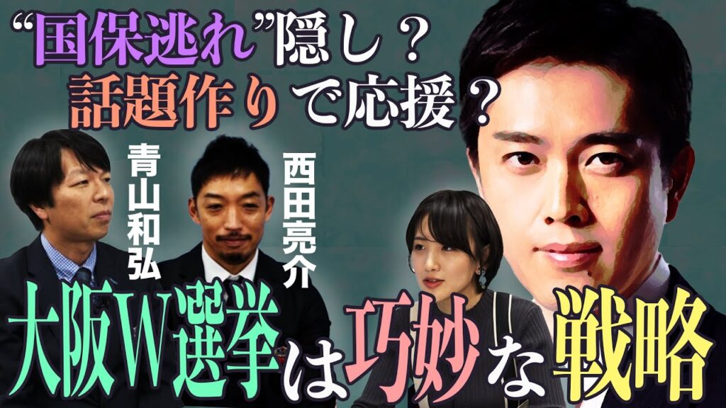 吉村府知事の狙いは？なぜこのタイミング？巧妙な演出！？　【正義のミカタチャンネル】政治ジャーナリスト・青山和弘先生　政治とメディア・西田亮介先生　２０２６年１月１７日収録
