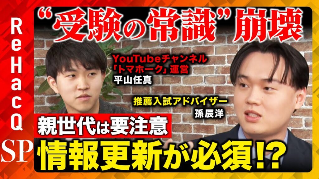 【“受験の常識”崩壊】親世代は要注意！偏差値じゃ測れない大学が欲しがる人物像とは？【トマホーク＆孫辰洋＆ReHacQ】