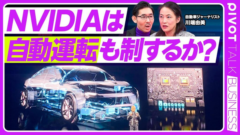 【CESレポート：NVIDIAは自動運転を制するのか？】NVIDIAの自動運転・最新戦略／ライバルはGoogle／フィジカルAIは米国勢の独壇場？／AFEELAは売れるか？／日本メーカーの注目点