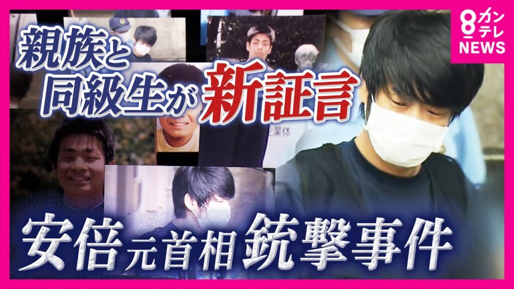 山上被告親族語る“事件発生直後”　“変えたかった”母親の存在　山上被告と家族の過去…“新証言”から事件の真相に迫る　安倍元総理銃撃事件・21日に判決｜newsランナー〈カンテレNEWS〉