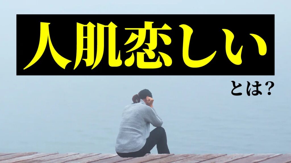 人肌恋しいと感じた経験は8割超、成人男女200人に聞いた実態｜最多のタイミングは「冬の寒さ」、対処法は「好きなことに没頭」（ハッピーメール調べ）